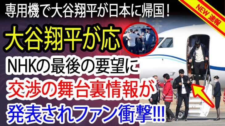 専用機で大谷翔平が日本に帰国！NHKの最後の要望に大谷翔平が応えた!  交渉の舞台裏情報が衝撃発表！