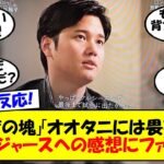 【海外の反応】大谷翔平のNHKスペシャルをみたドジャースファンが驚嘆！「謙虚の王様」「すでに多くを成し遂げている」大谷のある発言に改めて称賛の声が続々