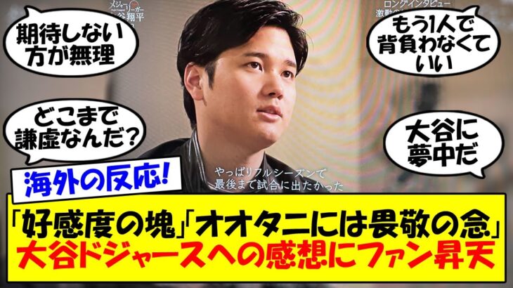 【海外の反応】大谷翔平のNHKスペシャルをみたドジャースファンが驚嘆！「謙虚の王様」「すでに多くを成し遂げている」大谷のある発言に改めて称賛の声が続々