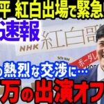 【緊急速報】大谷翔平がNHK紅白歌合戦にサプライズ出演で緊急帰国!?出演条件に驚愕！今季MLBベストシーンを独占状態でドジャース内でのFA獲得に協力な存在感も【海外の反応/MLB】