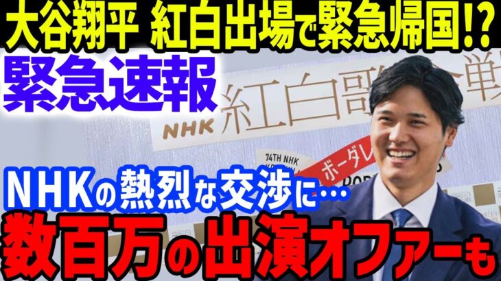 【緊急速報】大谷翔平がNHK紅白歌合戦にサプライズ出演で緊急帰国!?出演条件に驚愕！今季MLBベストシーンを独占状態でドジャース内でのFA獲得に協力な存在感も【海外の反応/MLB】