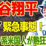 NY緊急事態！大谷翔平、ドジャース移籍でアジア系米国人の興奮度が爆発！大谷に夢中の韓国女優・チョン・ユミ！その熱狂の理由とは？