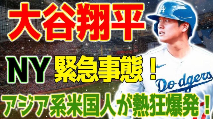 NY緊急事態！大谷翔平、ドジャース移籍でアジア系米国人の興奮度が爆発！大谷に夢中の韓国女優・チョン・ユミ！その熱狂の理由とは？