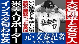 No.309　大谷翔平と2人の女