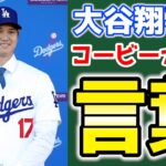 【感動】コービー・ブライアントから大谷へビデオメッセージ😥リークしてもOKだった😅グラスノウ勧誘🤩レフトもある🤔 大谷翔平　メジャーリーグ　ドジャース【ぶらっど】