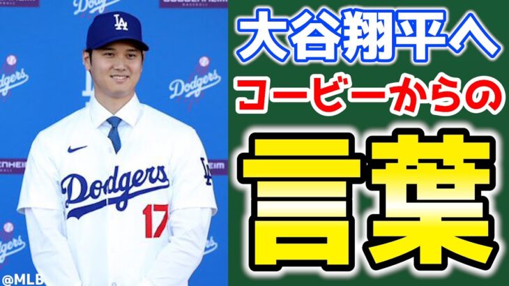 【感動】コービー・ブライアントから大谷へビデオメッセージ😥リークしてもOKだった😅グラスノウ勧誘🤩レフトもある🤔 大谷翔平　メジャーリーグ　ドジャース【ぶらっど】