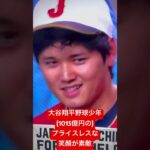 大谷翔平野球少年の野球を心から、楽しんで、そこからでる笑顔がたまらない:プライスレスOhtani’s Smiles are Priceless!!!!!!😝😆😝😆😃😃