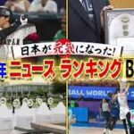 🔴生配信 Qさま12月18日＜日本が元気になった2023年のニュース/WBC/大谷/コロナ/藤井聡太＞2023年12月18日放送分 FULL