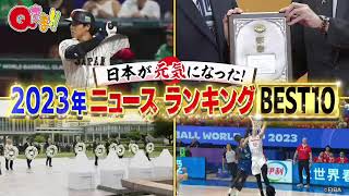 🔴生配信 Qさま12月18日＜日本が元気になった2023年のニュース/WBC/大谷/コロナ/藤井聡太＞2023年12月18日放送分 FULL