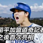 【直播完整版】大谷翔平加盟道奇記者會　簽約之後首次亮相｜三立新聞網 SETN.com