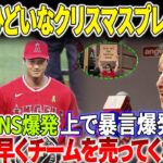 SNSが大炎上！大谷選手を失ったショックから立ち直れていない！クリスマスの時期にエンジェルスのファンが熱狂する！モレノを非難する一連の暴力的なコメント「黙って早くチームを売ってくれ!!!!」