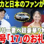 【緊急!!!!!!】SNSに衝撃の嵐！ 大谷翔平選手がケリー投手の妻にポルシェをプレゼント、アメリカと日本のファンが驚愕！ 「背番号17のシャツをくれてありがとう！」