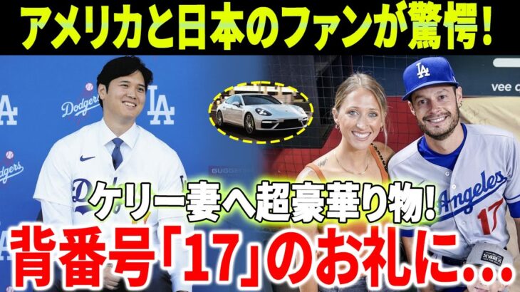 【緊急!!!!!!】SNSに衝撃の嵐！ 大谷翔平選手がケリー投手の妻にポルシェをプレゼント、アメリカと日本のファンが驚愕！ 「背番号17のシャツをくれてありがとう！」