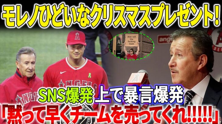 SNSが大炎上！大谷選手を失ったショックから立ち直れていない！クリスマスの時期にエンジェルスのファンが熱狂する！モレノを非難する一連の暴力的なコメント「黙って早くチームを売ってくれ!!!!」