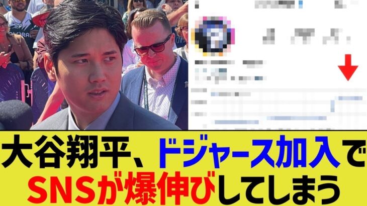 大谷翔平、ドジャース加入でSNSが爆伸びしてしまう【なんJ プロ野球反応】