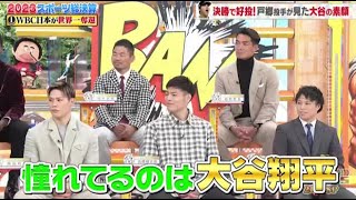 ジャンクSPORTS  12月18日 【大谷翔平】 大活躍のウラ側とは? 決勝で好投! 戸郷投手が見た大谷の素顔 ★大谷翔平 決勝戦ラスト一 球秘話