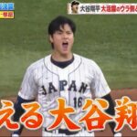 『ジャンクSPORTS』 大谷翔平が日本チームをWBC世界一に導く !! 大谷翔平大活躍のウラ側とは??