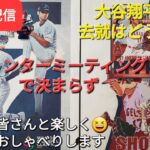 【ライブ配信】大谷翔平選手の去就はどうなる❓ウィンターミーティング終了でまだ決まらず‼️ファンの皆さんと楽しく😆気ままにおしゃべりします✨Shinsuke Handyman がライブ配信中！