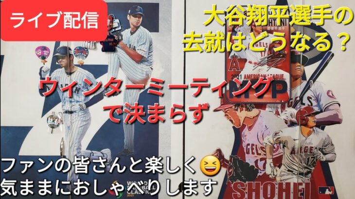 【ライブ配信】大谷翔平選手の去就はどうなる❓ウィンターミーティング終了でまだ決まらず‼️ファンの皆さんと楽しく😆気ままにおしゃべりします✨Shinsuke Handyman がライブ配信中！