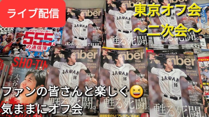 【ライブ配信】大谷翔平選手のファンの集まり〜東京のオフ会〜⚾️二次会⚾️ファンの皆さんと楽しく😆気ままにオフ会💫Shinsuke Handyman がライブ配信中！