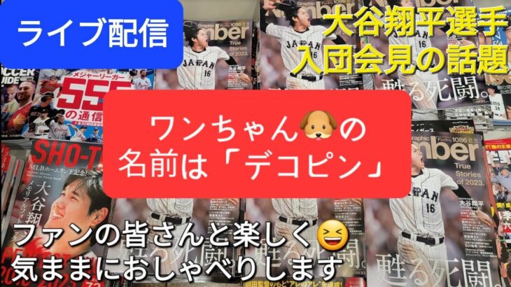 【ライブ配信】大谷翔平選手⚾️ド軍入団会見の話題❗ワンちゃん🐶の名前は「デコピン」‼️ファンの皆さんと楽しく😆気ままにおしゃべりします✨Shinsuke Handyman がライブ配信中！