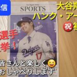 【ライブ配信】大谷翔平選手がハンク・アーロン賞を初受賞🏅日本人選手初の快挙❗ファンの皆さんと楽しく😆気ままにおしゃべりします✨Shinsuke Handyman がライブ配信中！