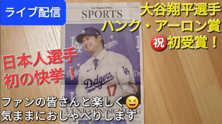 【ライブ配信】大谷翔平選手がハンク・アーロン賞を初受賞🏅日本人選手初の快挙❗ファンの皆さんと楽しく😆気ままにおしゃべりします✨Shinsuke Handyman がライブ配信中！