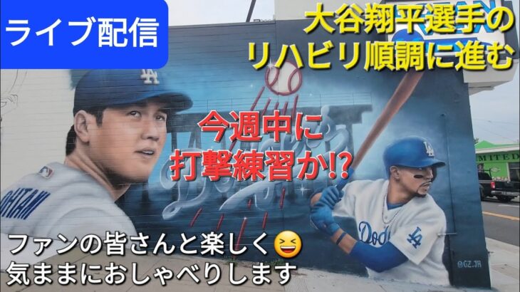 【ライブ配信】大谷翔平選手のリハビリは順調に進む❗今週中に打撃練習か!?⚾️ファンの皆さんと楽しく😆気ままにおしゃべりします✨Shinsuke Handyman がライブ配信中！