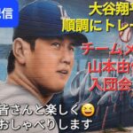 【ライブ配信】大谷翔平選手は順調にトレーニング⚾️チームメイトの山本由伸選手の入団会見は⁉️いつになる❓ファンの皆さんと楽しく😆気ままにおしゃべり✨Shinsuke Handyman がライブ配信中！