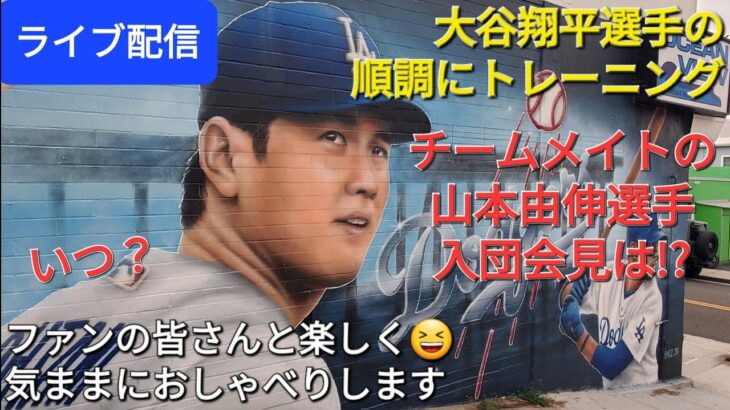 【ライブ配信】大谷翔平選手は順調にトレーニング⚾️チームメイトの山本由伸選手の入団会見は⁉️いつになる❓ファンの皆さんと楽しく😆気ままにおしゃべり✨Shinsuke Handyman がライブ配信中！