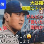 【ライブ配信】大谷翔平選手は順調にトレーニング⚾️ダルビッシュ投手の「言いたい放題」面白かった❗ファンの皆さんと楽しく😆気ままにおしゃべりします✨Shinsuke Handyman がライブ配信中！