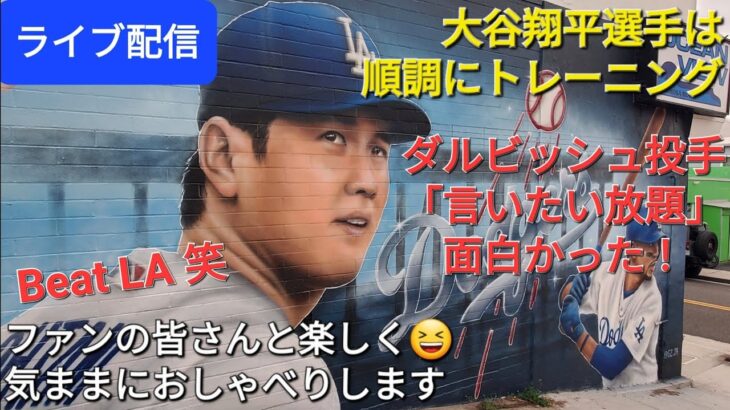 【ライブ配信】大谷翔平選手は順調にトレーニング⚾️ダルビッシュ投手の「言いたい放題」面白かった❗ファンの皆さんと楽しく😆気ままにおしゃべりします✨Shinsuke Handyman がライブ配信中！