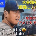 【ライブ配信】大谷翔平選手は順調にリハビリ中⚾️年末年始はアメリカで過ごす❓ファンの皆さんと楽しく😆気ままにおしゃべりします✨Shinsuke Handyman がライブ配信中！