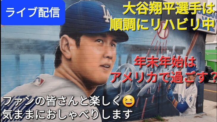 【ライブ配信】大谷翔平選手は順調にリハビリ中⚾️年末年始はアメリカで過ごす❓ファンの皆さんと楽しく😆気ままにおしゃべりします✨Shinsuke Handyman がライブ配信中！