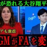 【ShoGM】大谷翔平が直接選手勧誘で他球団から羨望の嵐！米メディアも驚愕の「ShoGM」の手腕発揮でドジャース今オフの補強は100発100中【大谷翔平/海外の反応】