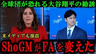 【ShoGM】大谷翔平が直接選手勧誘で他球団から羨望の嵐！米メディアも驚愕の「ShoGM」の手腕発揮でドジャース今オフの補強は100発100中【大谷翔平/海外の反応】