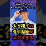 大谷翔平の愛車遍歴がエグすぎる… Shohei Ohtani’s car itinerary is crazy… #ドジャース #エンゼルス #テスラ #ポルシェ