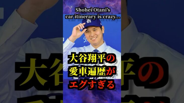 大谷翔平の愛車遍歴がエグすぎる… Shohei Ohtani’s car itinerary is crazy… #ドジャース #エンゼルス #テスラ #ポルシェ