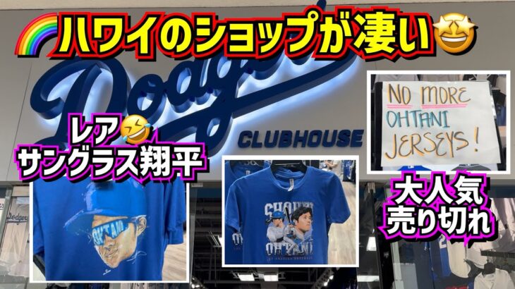 潜入‼️ハワイのドジャースチームストアにレアな大谷グッズがあった😂 でもなぜハワイに？ShoheiOhtani Dodgers