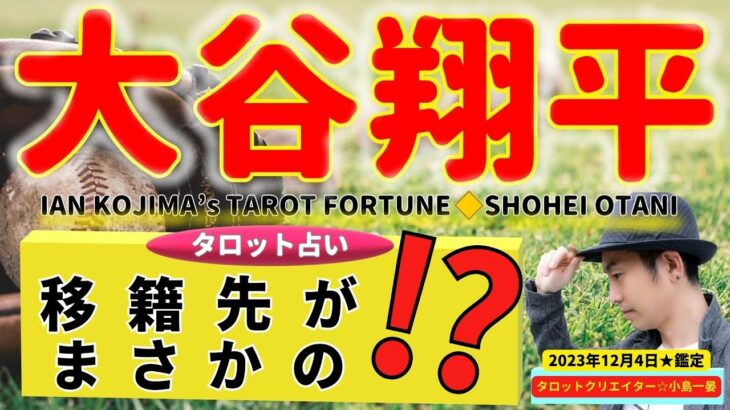 【占い】大谷翔平(ShoheiOtani / MLB /エンゼルス)どのチームに移籍するのか？それとも？タロットクリエイター☆小島一晏の【むすびじんに聴いてみた】最新！必見！2023年12月4日・鑑定