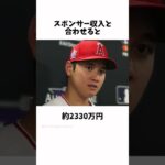 大谷翔平に関する面白い雑学 #Shorts  #野球 #大谷翔平 #野球解説