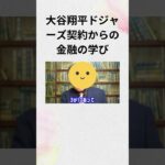 ⑨大谷翔平ドジャーズ契約からの金融の学び　#Shorts