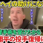 【日本語訳】大谷翔平を助けたいと語るドジャース/ウォーカー・ビューラー投手！TJ手術を2度経験したチームメイト！