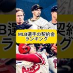 【TOP10】MLB選手の契約金ランキング！大谷翔平はもちろん…