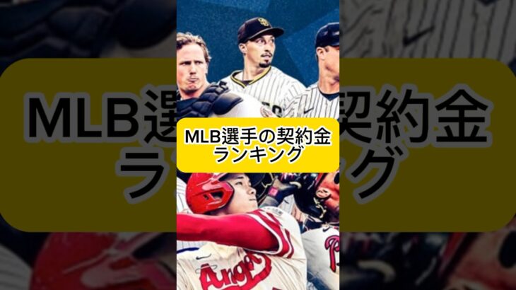 【TOP10】MLB選手の契約金ランキング！大谷翔平はもちろん…
