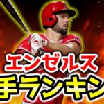 【有望株】エンゼルスの未来‼プロスペクトランキングTOP10🎉黄金時代来い🔥　メジャーリーグ　mlb【ぶらっど】