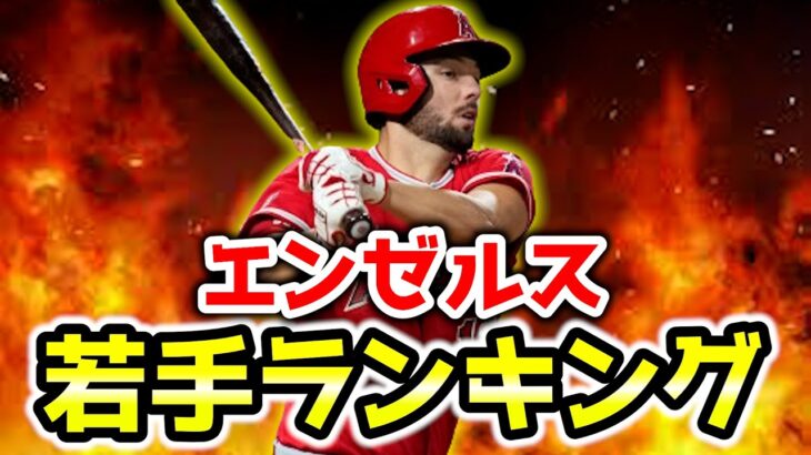 【有望株】エンゼルスの未来‼プロスペクトランキングTOP10🎉黄金時代来い🔥　メジャーリーグ　mlb【ぶらっど】