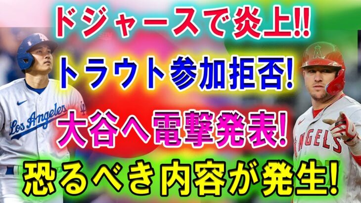 【速報】米TVではトラウトのトレード報道!ドジャースで炎上 !! トラウト参加拒否! 大谷へ電撃発表! エンゼルスで残留を決断したはずだが、その理由は…