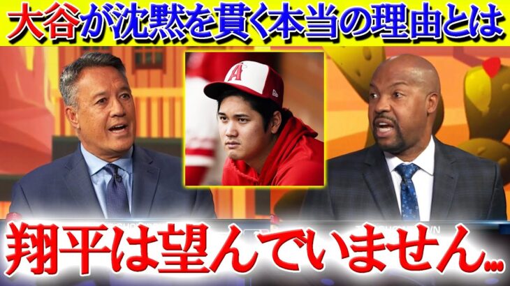 「大谷が情報を明かさない本当の理由」米TVが真相を激白！！【日本語字幕】