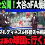 【海外の反応】レジェンド　ペドロマルティネスが大谷移籍先を公言?!アメリカTVでの大谷移籍先の最新情報！